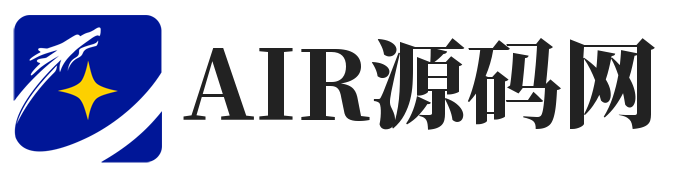 AIR源码网