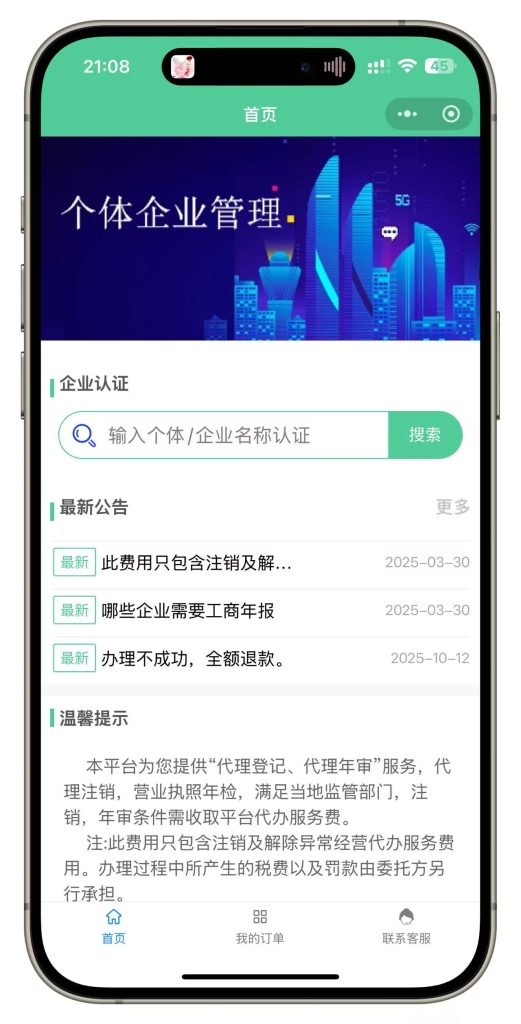 年审年报H5公众号小程序源码个体户企业年报注销代理登记年审申报代办系统插图